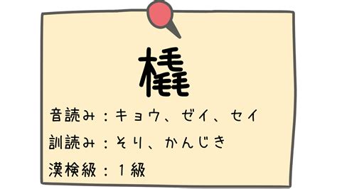 木橇|漢字「橇」の部首・画数・読み方・意味など